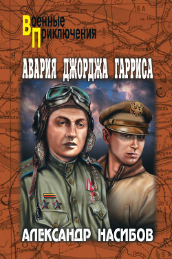 Книга Авария Джорджа Гарриса