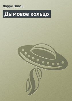 Книга Дымовое кольцо