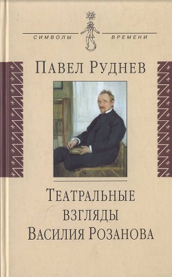 Книга Театральные взгляды Василия Розанова