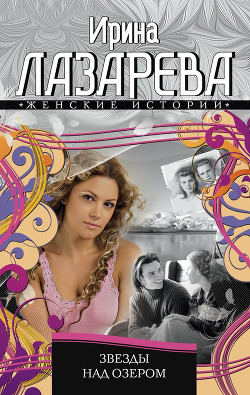 Читать онлайн книгу Звезды над озером автор Лазарева Ирина Александровна Книга Звезды над озером