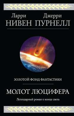 Книга Молот Люцифера