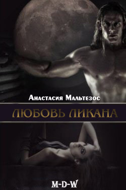 Читать онлайн книгу Любовь ликана (ЛП) автор Мальтезос Анастасия Книга Любовь ликана (ЛП)