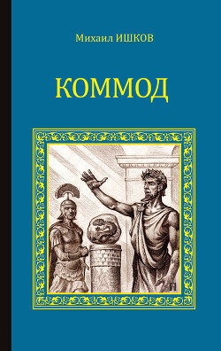 Книга Коммод. Шаг в бездну