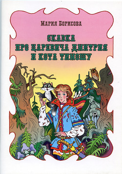 Читать онлайн книгу Сказка про царевича Дмитрия и кота Тимошу автор Борисова Мария Книга Сказка про царевича Дмитрия и кота Тимошу