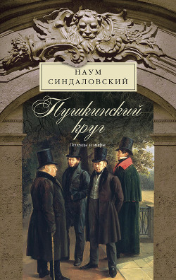 Читать онлайн книгу Пушкинский круг. Легенды и мифы автор Синдаловский Наум Александрович Книга Пушкинский круг. Легенды и мифы
