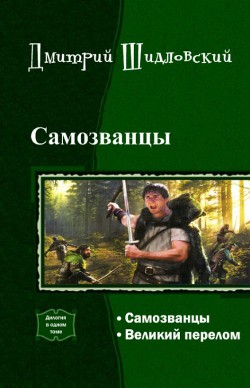 Книга Самозванцы. Дилогия (СИ)