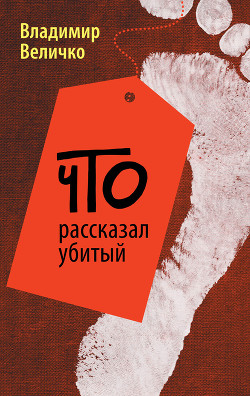 Читать онлайн книгу Что рассказал убитый автор Величко Владимир Михайлович Книга Что рассказал убитый