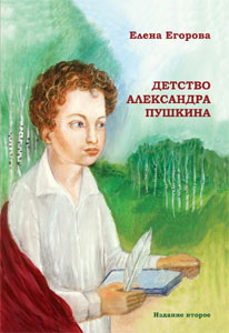 Читать онлайн книгу Детство Александра Пушкина автор Егорова Елена Николаевна Книга Детство Александра Пушкина