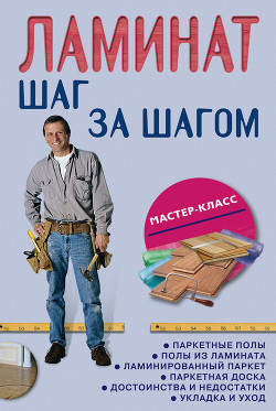 Читать онлайн книгу Гипсокартон: шаг за шагом автор Плотников Л. И. Книга Гипсокартон: шаг за шагом