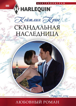 Книга Скандальная наследница