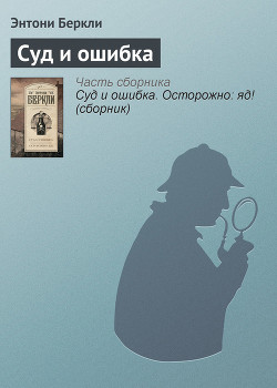 Книга Суд и ошибка. Осторожно: яд! (сборник)