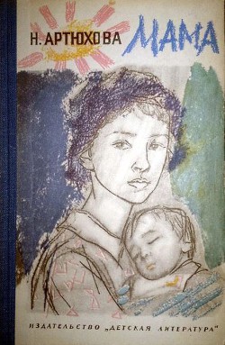 Читать онлайн книгу Мама автор Артюхова Нина Михайловна Книга Мама