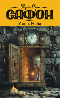 Читать онлайн книгу Узник Неба автор Сафон Карлос Руис Книга Узник Неба