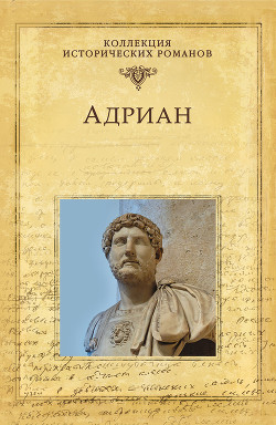 Читать онлайн книгу Адриан. Золотой полдень автор Ишков Михаил Никитич Книга Адриан. Золотой полдень