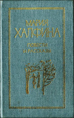 Читать онлайн книгу Повести и рассказы автор Халфина Мария Леонтьевна Книга Повести и рассказы