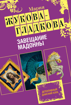 Книга Завещание Мадонны