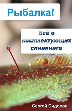 Книга Всё о комплектующих спиннинга