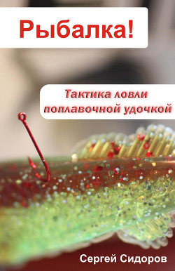 Книга Тактика ловли поплавочной удочкой