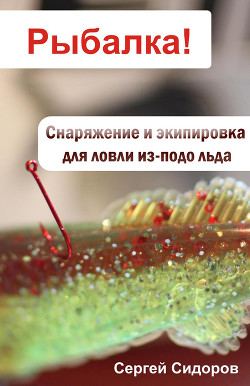 Книга Снаряжение и экипировка для ловли из-подо льда