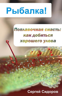 Книга Как добиться хорошего улова со спиннингом