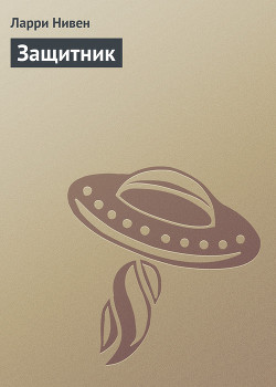 Читать онлайн книгу Защитник автор Нивен Ларри Книга Защитник