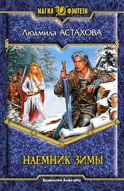 Читать онлайн книгу Наемник Зимы автор Астахова Людмила Викторовна Книга Наемник Зимы