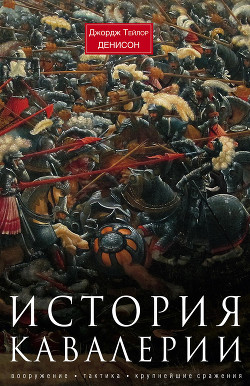 Книга История кавалерии. Вооружение, тактика, крупнейшие сражения