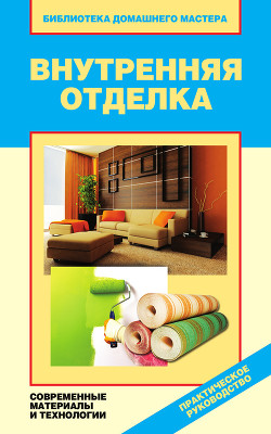 Книга Внутренняя отделка. Современные материалы и технологии