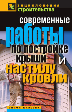 Книга Современные работы по постройке крыши и настилу кровли