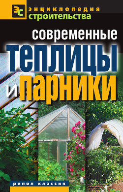 Читать онлайн книгу Современные теплицы и парники автор Назарова Валентина Ивановна Книга Современные теплицы и парники