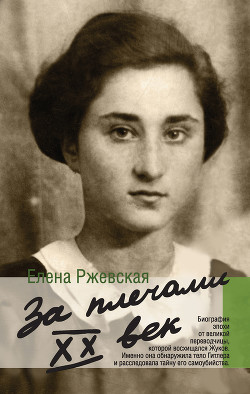 Читать онлайн книгу За плечами XX век автор Ржевская Елена Моисеевна Книга За плечами XX век