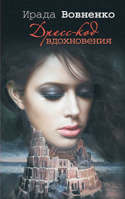 Книга Дресс-код вдохновения