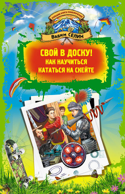 Книга Свой в доску! Как научиться кататься на скейте