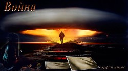 Читать онлайн книгу Война (СИ) автор Книга Война (СИ)