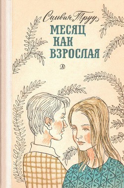 Книга Месяц как взрослая