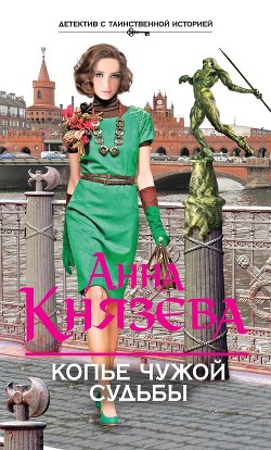 Книга Копье чужой судьбы