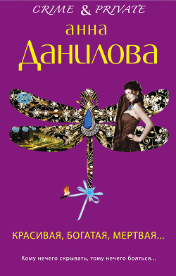 Читать онлайн книгу Красивая, богатая, мертвая… автор Данилова Анна Книга Красивая, богатая, мертвая…