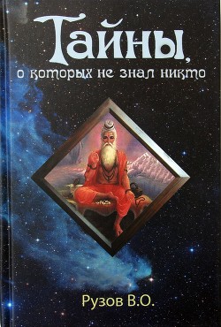Книга Тайны, о которых не знал никто