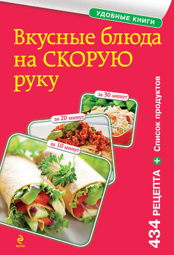 Книга Вкусные блюда на скорую руку. За 10, 20, 30 минут