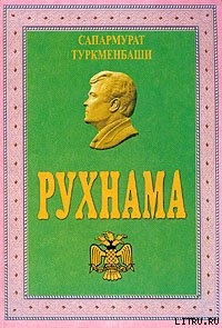 Читать онлайн книгу Рухнама автор Ниязов Сапармурат Книга Рухнама