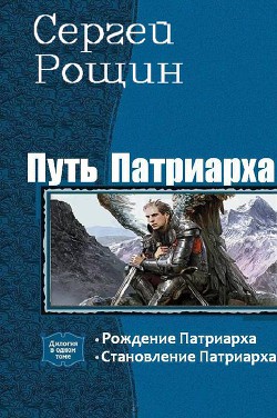 Читать онлайн книгу Путь патриарха. Дилогия (СИ) автор Рощин Сергей Книга Путь патриарха. Дилогия (СИ)