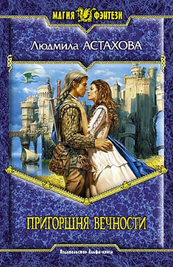 Читать онлайн книгу Пригоршня вечности автор Астахова Людмила Викторовна Книга Пригоршня вечности
