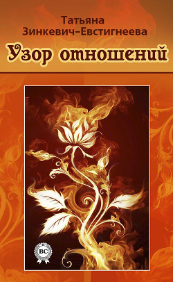 Книга Узор отношений