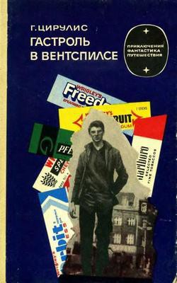 Книга Гастроль в Вентспилсе