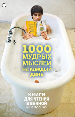 Книга 1000 мудрых мыслей на каждый день