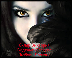 Читать онлайн книгу Видение Оракула. Любовь Дракона (СИ) автор Скляр Виктория Книга Видение Оракула. Любовь Дракона (СИ)