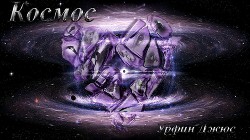Читать онлайн книгу Космос (СИ) автор Книга Космос (СИ)