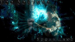 Читать онлайн книгу Мое безумие (СИ) автор Книга Мое безумие (СИ)