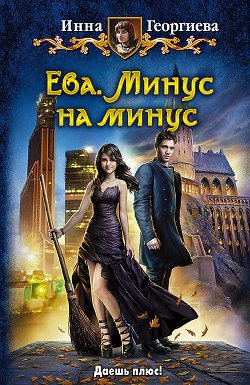 Книга Минус на минус