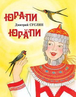 Читать онлайн книгу Юрапи автор Суслин Дмитрий Юрьевич Книга Юрапи